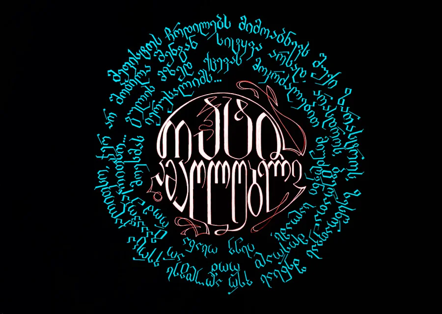 A verse by Rati Amaglobeli in turquoise Georgian letters, spiralling around a large silver word at the centre, on black paper.